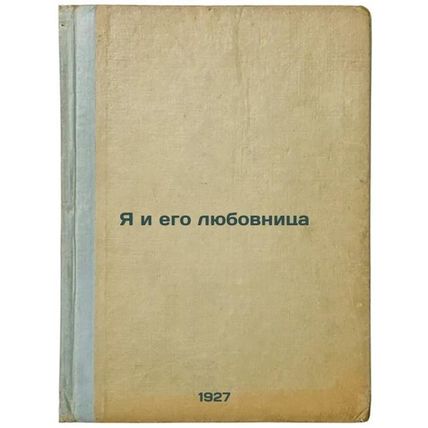 Ya i ego lyubovnitsa. In Russian /Me and his mistress