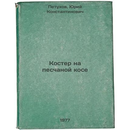 Koster na peschanoy kose. In Russian /Bonfire on the Sand