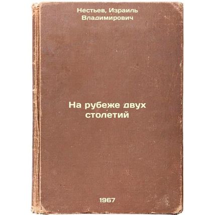Na rubezhe dvukh stoletiy. In Russian /At the turn of the century