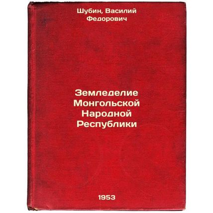 Zemledelie Mongol'skoy Narodnoy Respubliki. In Russian /Agriculture of the Mo...