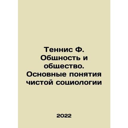 Tennis F. Community and Society. Basic Concepts of Pure Sociology In Russian /T