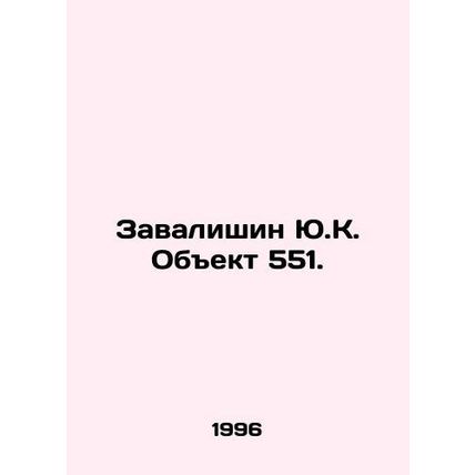 Zavalishin Y.K. Object 551. In Russian /Zavalishin Yu.K. Obekt 551.