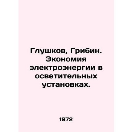 Glushkov, Gribin. Energy saving in lighting installations. In Russian /Glushkov