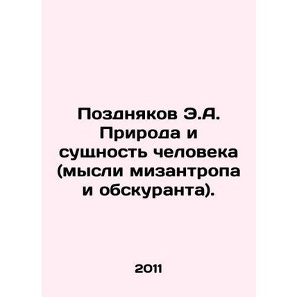 Pozdnikov E.A. The nature and essence of man (the thoughts of the misanthrope a