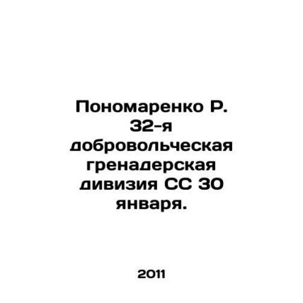 Ponomarenko R. 32nd SS Volunteer Grenadier Division on January 30. In Russian /