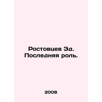 Rostovtsev Ed. Last Role. In Russian /Rostovtsev Ed. Poslednyaya rol.