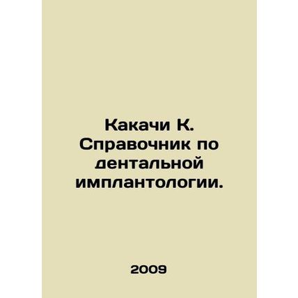 Kakachi K. Dental implantology handbook. In Russian /Kakachi K. Spravochnik po