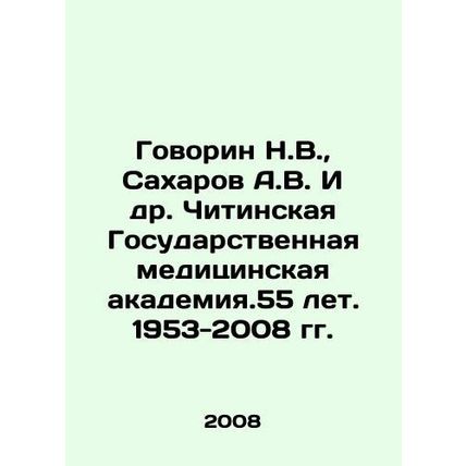 Speak N.V., Sakharov A.V. et al. Chita State Medical Academy. 55 years. 1953-2