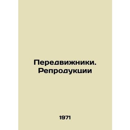 Travellers. Reproductions/Peredvizhniki. Reproduktsii