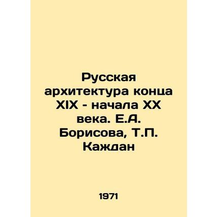Russian architecture of the late 19th and early 20th centuries. E.A. Borisova,