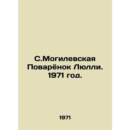 S.Mogilevskaya Lullis Cookbook. 1971./S.Mogilevskaya Povaryonok Lyulli. 1971 go