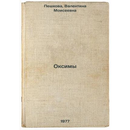 Oksimy. In Russian /Oxymes
