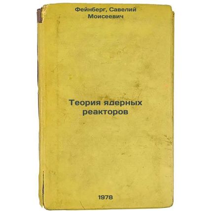 Teoriya yadernykh reaktorov/Nuclear Reactor Theory In Russian