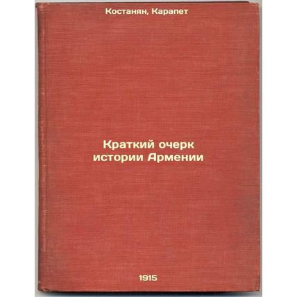 Kratkiy ocherk istorii Armenii. In Russian /A Brief History of Armenia