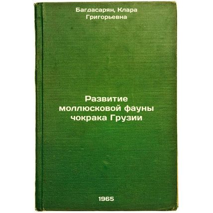 Razvitie mollyuskovoy fauny chokraka Gruzii. In Russian /Development of the C...