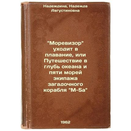 Morevizor ukhodit v plavanie, ili Puteshestvie v glub' okeana i pyati morey e...