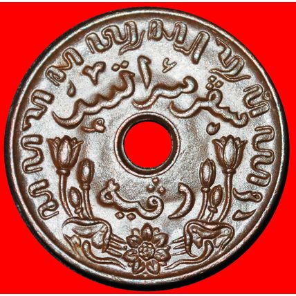 ⰆUSA 1936-1945:NETHERLANDS EAST INDIES★1 CENT 1945S DIES II★LOW START★NO RESERVE