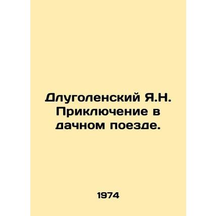 Dlugolensky Ya.N. Adventure on a summer train. In Russian (ask us if in doubt)/D