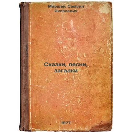 Skazki, pesni, zagadki. In Russian /Tales, songs, riddles