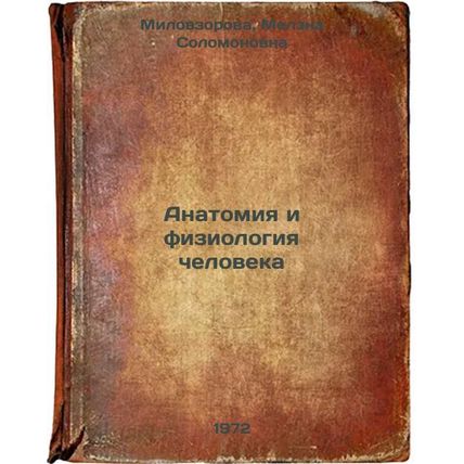 Anatomiya i fiziologiya cheloveka. In Russian/Human Anatomy and Physiology