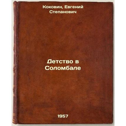 Detstvo v Solombale. In Russian /Childhood in Solombala