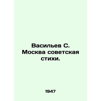 Vasiliev S. Moscow Soviet Poems. In Russian /Vasilev S. Moskva sovetskaya stikh