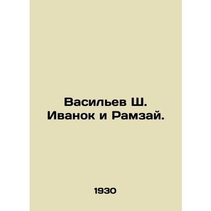 Vasiliev Sh. Ivanok and Ramzai. In Russian /Vasilev Sh. Ivanok i Ramzay.
