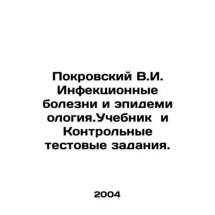 Pokrovsky V.I. Infectious Diseases and Epidemiology. Textbook and Test Assignme