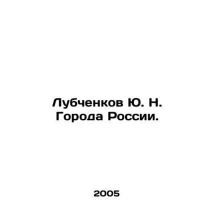 Yu. N. Lubchenkov Cities of Russia. In Russian /Lubchenkov Yu. N. Goroda Rossi