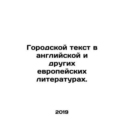 Urban Text in English and other European Literature. In Russian /Gorodskoy teks