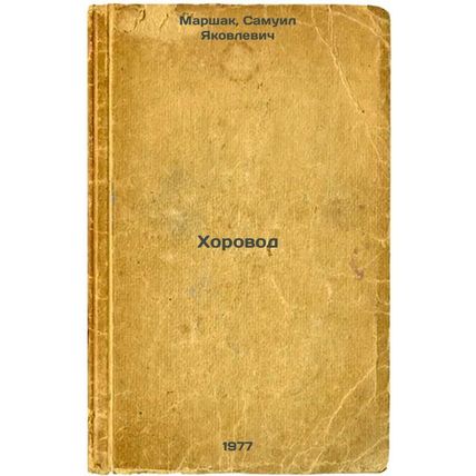 Khorovod. In Russian /Chorus