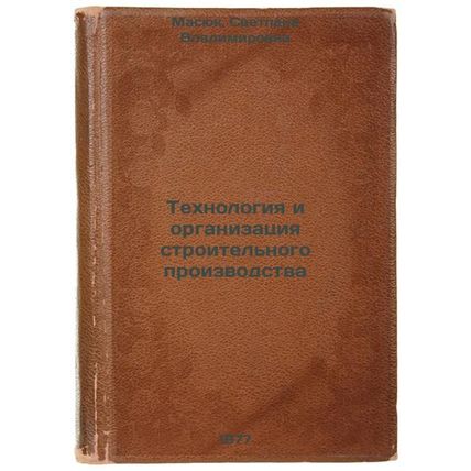 Tekhnologiya i organizatsiya stroitel'nogo proizvodstva. In Russian /Construc...