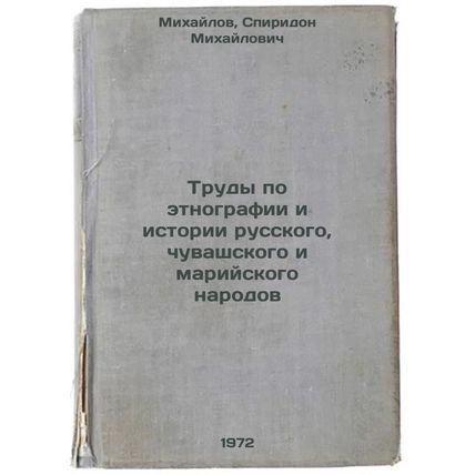 Trudy po etnografii i istorii russkogo, chuvashskogo i mariyskogo narodov. In...