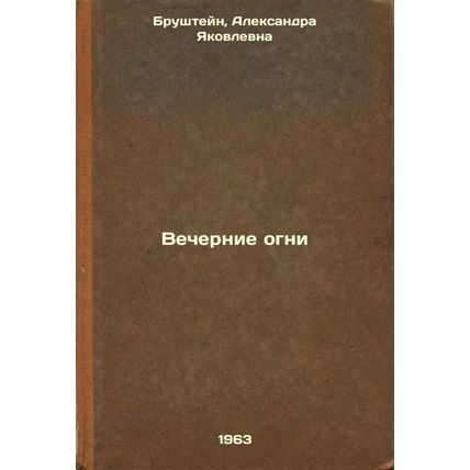 Vechernie ogni. In Russian /Evening Lights
