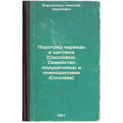 Podotryad chervetsy i shchitovki (Coccoidea). Semeystvo podushechnitsy i lozh...