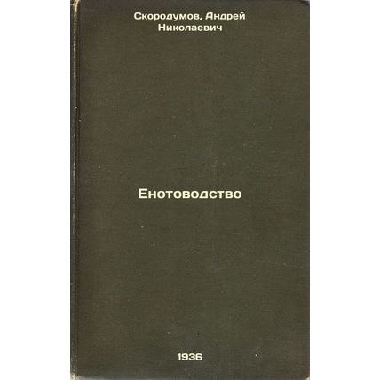 Enotovodstvo. In Russian /Rensorship