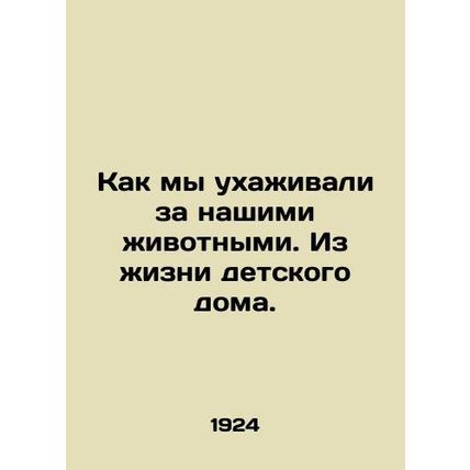 How we looked after our animals. From the life of an orphanage. In Russian (ask