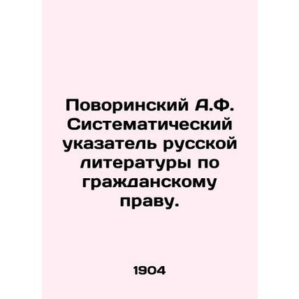 A.F. Povorinsky Systematic Index of Russian Literature on Civil Law. In Russian