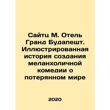 Saitz M. Hotel Grand Budapest. Illustrated history of the creation of a melanc