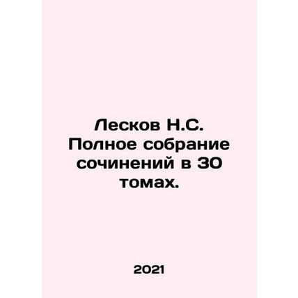 Leskov N.S. Complete collection of essays in 30 volumes. In Russian /Leskov N.