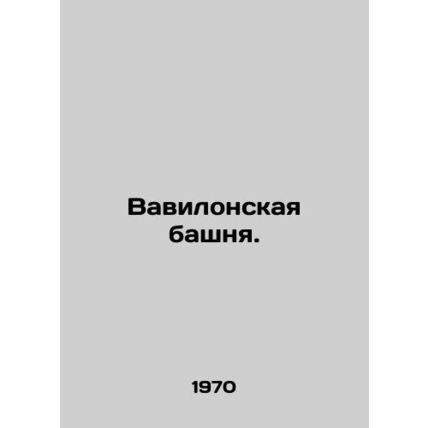 Tower of Babel. In Russian /Vavilonskaya bashnya.