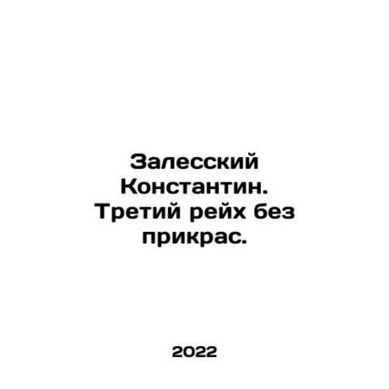 Zalessky Konstantin. The Third Reich without embellishment. In Russian /Zalessk