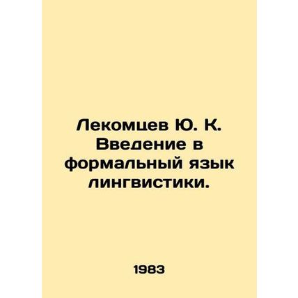 Yu. K. Lekomtsevs introduction to the formal language of linguistics. In Russia
