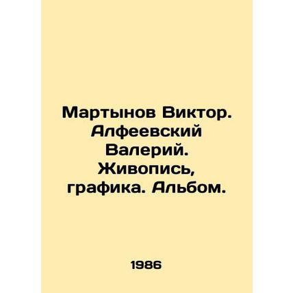 Victor Martynov. Valery Alfeevsky. Painting, graphics. Album. In Russian /Marty