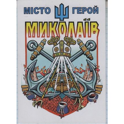 UKRAINE 7 Postcard Anniversary of the battle for Mykolaiv War 10.11. 2023