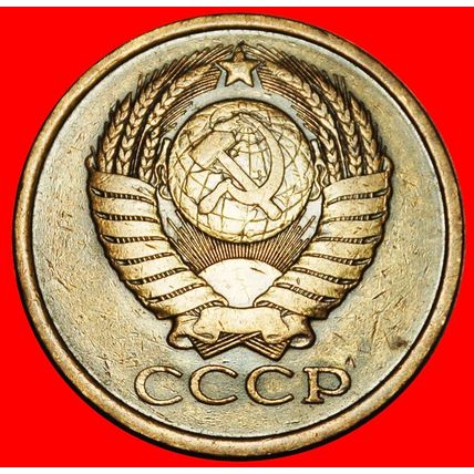 Ⰶ BREZHNEV (1964-1982): USSR★5 KOPECKS 1980 SHELL 1958-1991★LOW START★NO RESERVE