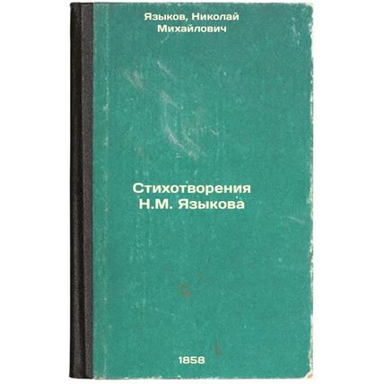 Stikhotvoreniya N.M. Yazykova. In Russian /Poems by N. M. Yazykov
