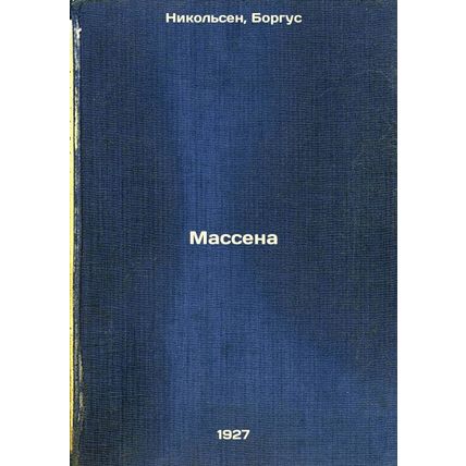 Massena. In Russian /Massena
