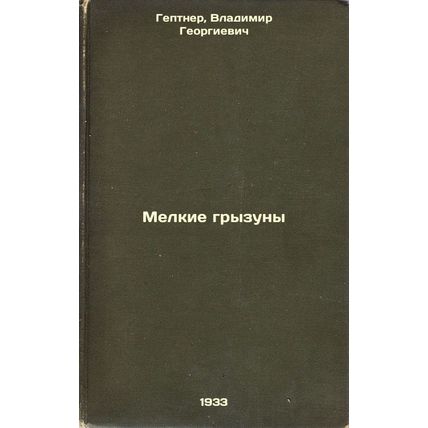 Melkie gryzuny. In Russian /Small rodents