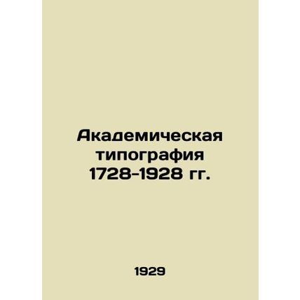 Academic Printing House 1728-1928 In Russian /Akademicheskaya tipografiya 1728-1